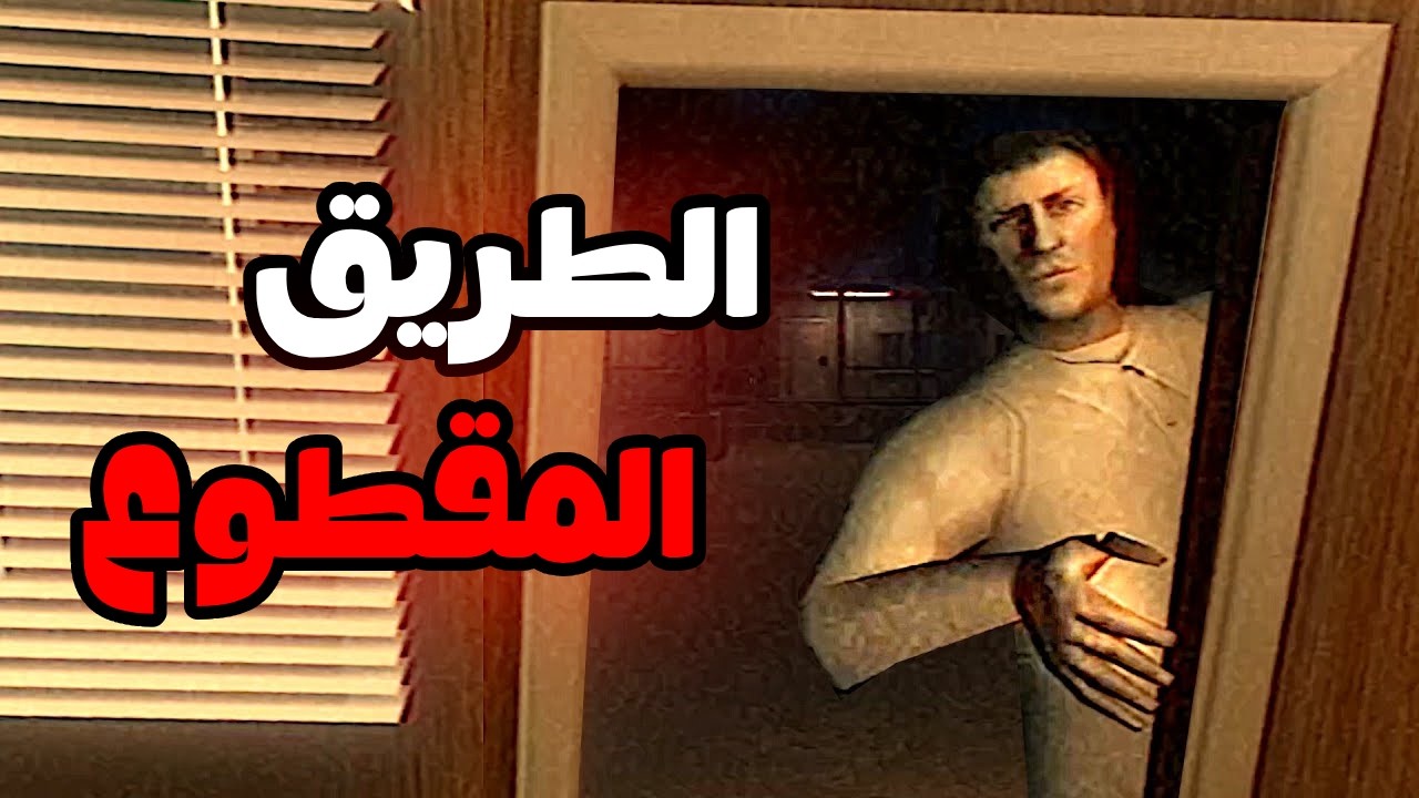الطريق المقطوع