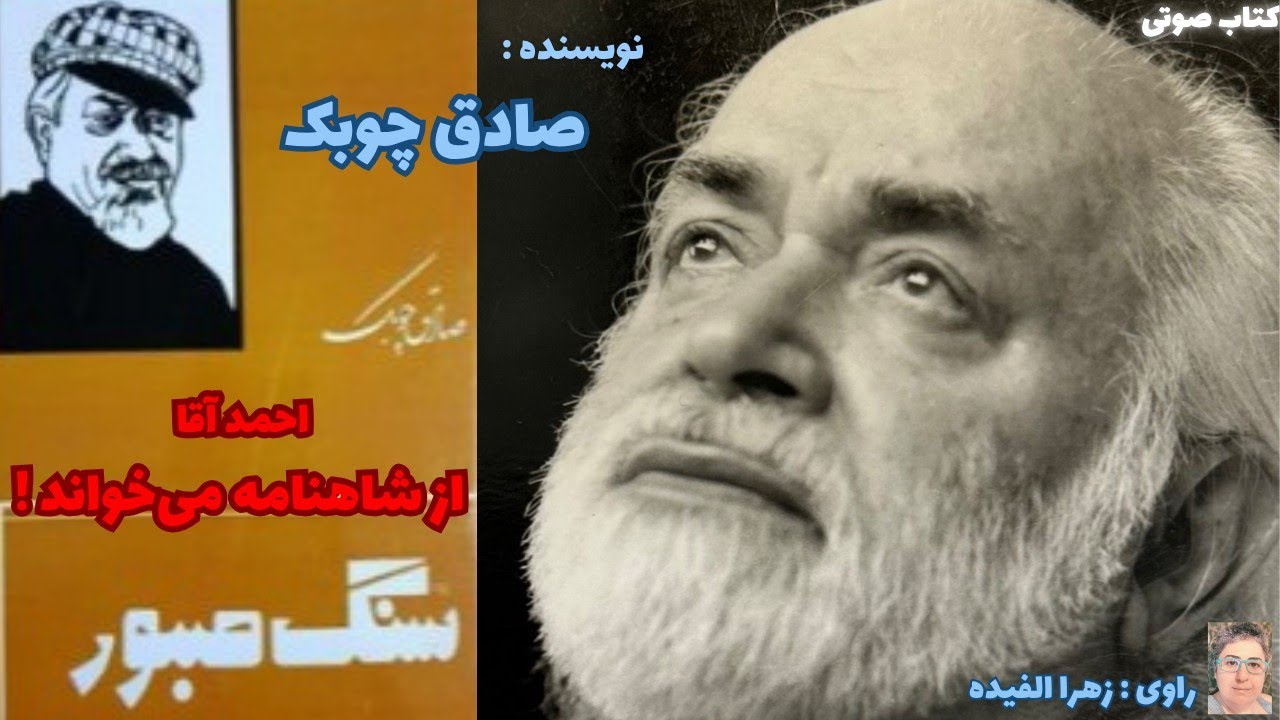 داستان صوتی : احمد آقا ، از شاهنامه می خواند !_ نویسنده آقای صادق چوبک