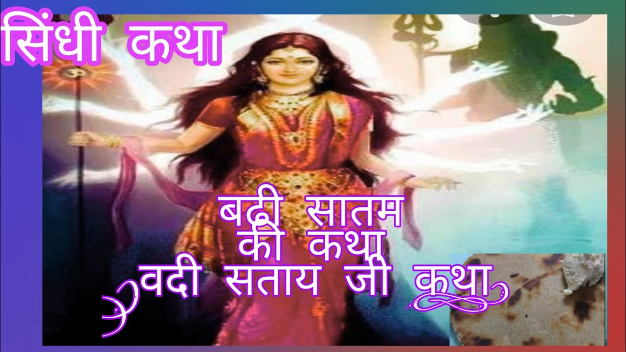 वड्डी सताय जी कथा सिंधीय में /बड़ी सातम की कथा सिन्धी /شيتلا ساپتم ڪٿا/وڏي ستيجي ڪٿا/badi Satamktha