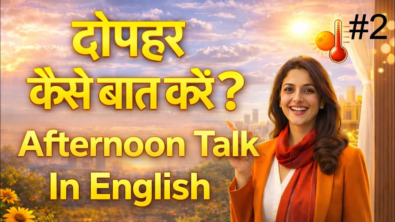 10 Daily Use Afternoon Sentences in English | English Hindi Speaking Practice