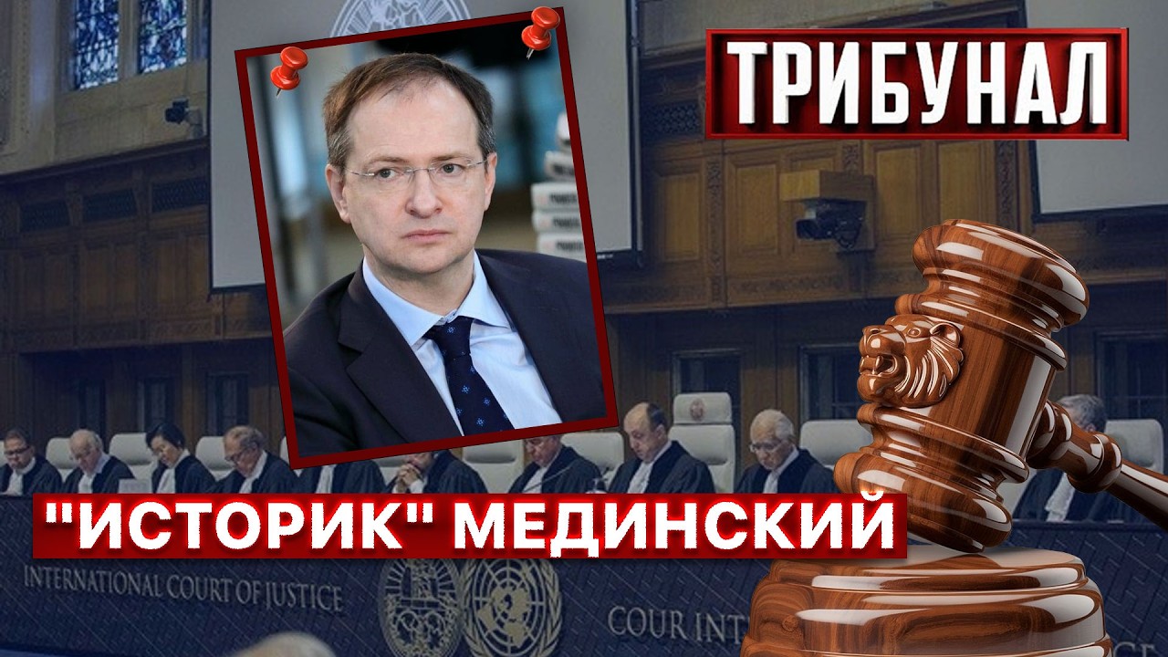 ⚖️ Военные преступления пропагандиста Мединского: какое наказание?! 