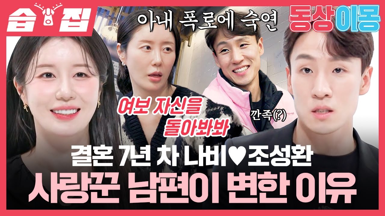 [#습집🗂] 아내의 남다른 스케일의 내조에도 육아 회피하는 남편?! 나비의 열혈 사랑꾼이었던 조성환이 변한 이유🙂‍↕️ | 동상이몽2 - 너는 내 운명 | SBS