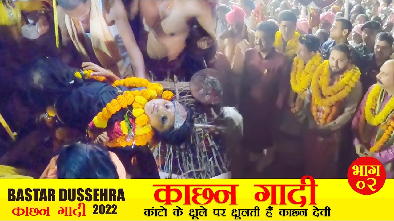 KachanGadi | काटों के झूले पर झूलती हैं काछन देवी माँ | भाग 02 | Bastar Dussehra 2022