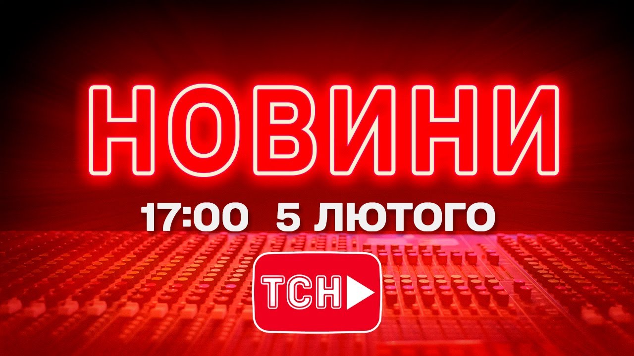 НОВИНИ УКРАЇНИ СЬОГОДНІ 17:00 5 ЛЮТОГО 2026 РОКУ