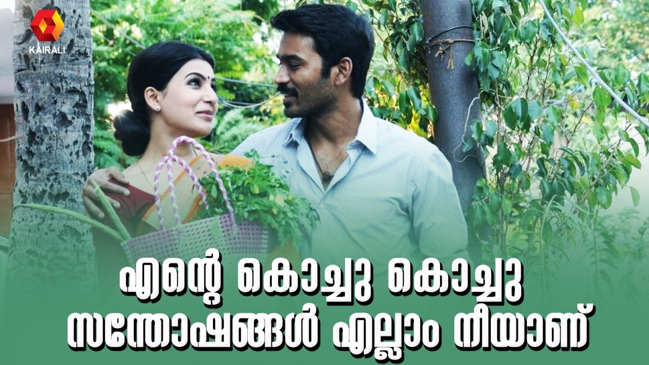 നിന്നോട് എനിക്ക് ദേഷ്യപ്പെടാൻ പറ്റുമോ | Samantha Ruth Prabhu| Dhanush | thangamagan dubbed malayalam