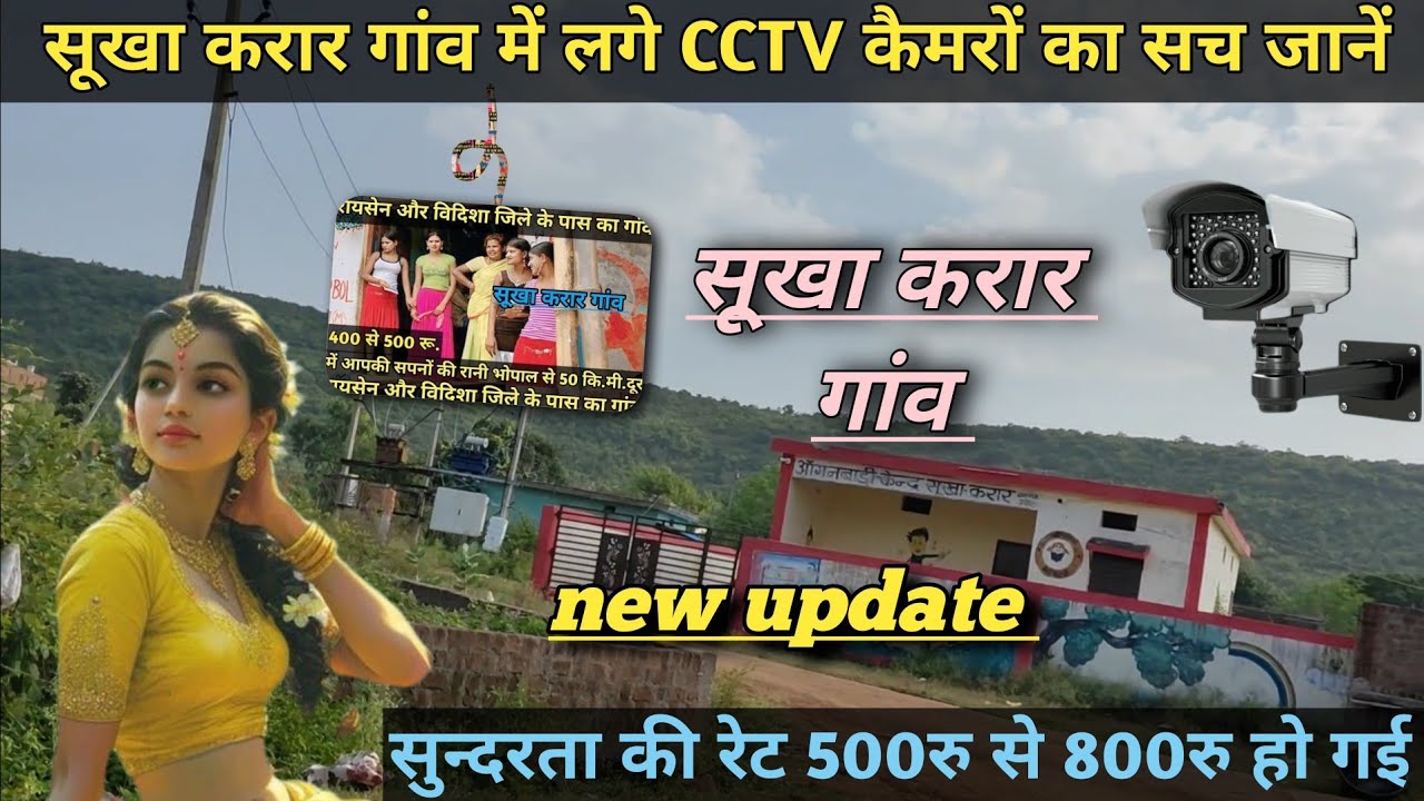 सूखा करार गांव में लगें CCTV कैमरों का सच | भोपाल के पास एरिया देखें | सूखा गांव की नई जानकारी 