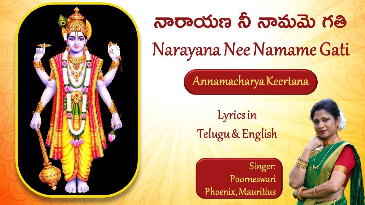 నారాయణ నీ నామమె గతి | Narayana Nee Namame Gati | Lyrics in Telugu & English | Sung by Poorneswari