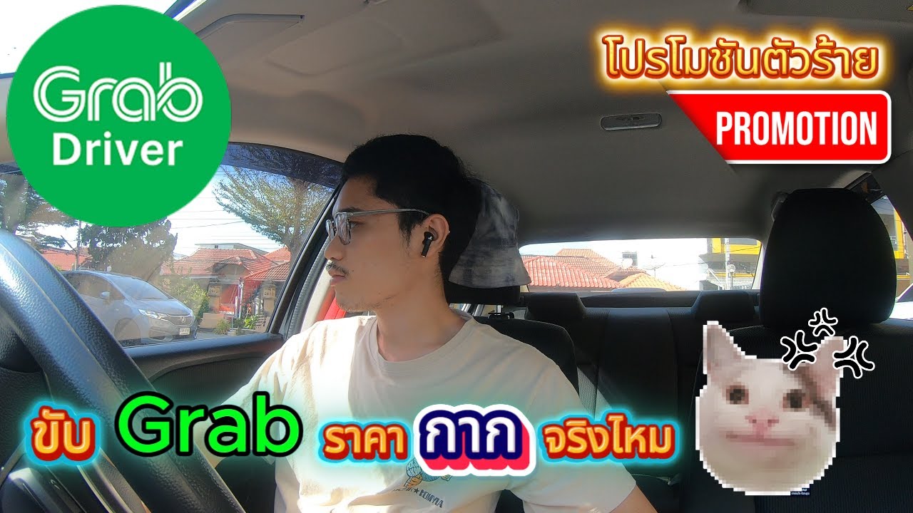 ขับ Grab ราคา กาก จริงไหม ก็ไม่เสมอไป แค่วันนี้หนักไปหน่อย#grab