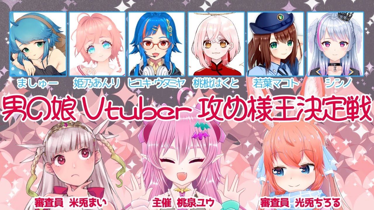 8/11　男の娘Vtuber攻め様王決定戦