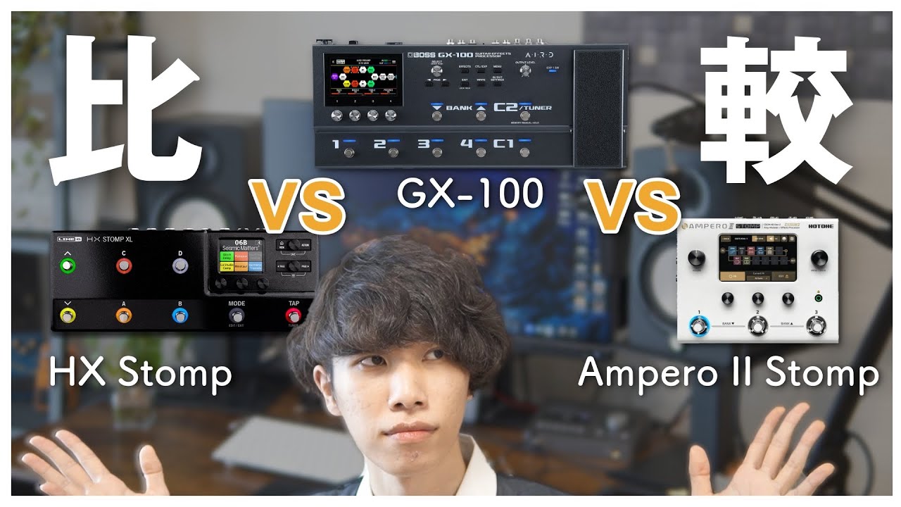 【本音】マルチエフェクター３種類を実際に比較して感じた違い【HX Stomp, GX-100, Ampero II Stomp】