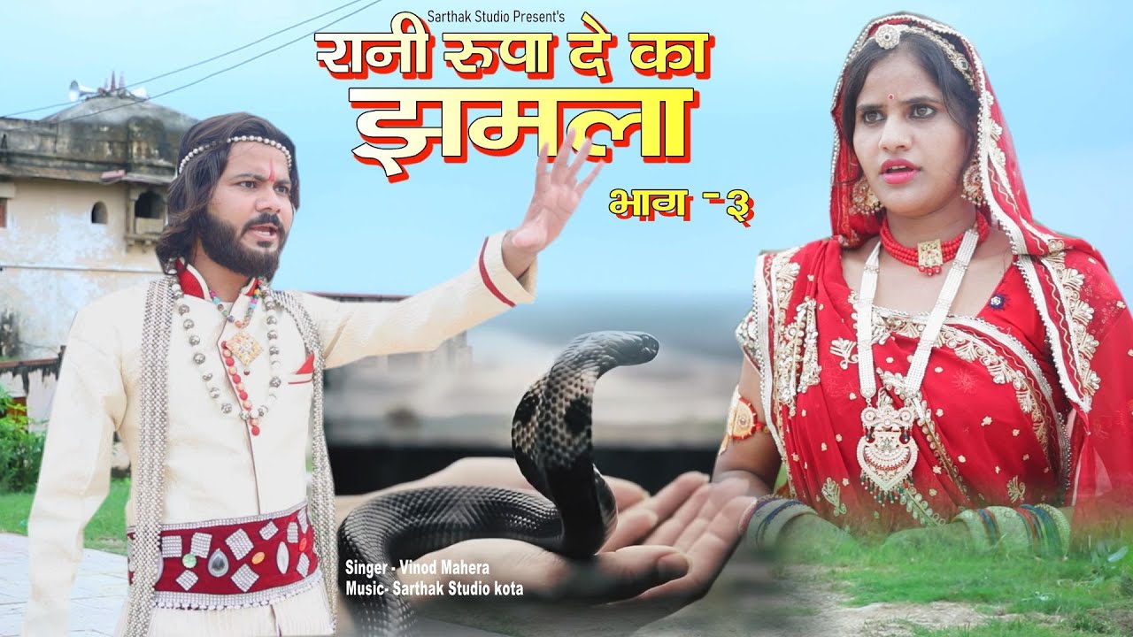 रानी रूपा दे का झमला l भाग -3 Sarthak studio Kota 