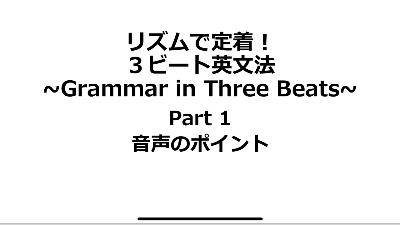 リズムで定着！３ビート英文法（中１）Part 1 音声のポイント #中学英語 #基礎英語 #中1 #英語 #聞き流し