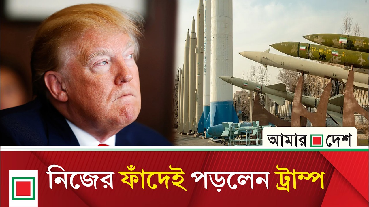 আল জাজিরার বিশ্লেষণ: যু/দ্ধ থামানোর চেষ্টায় বড় ধা/ক্কা খেলেন ট্রাম্প| Amar Desh