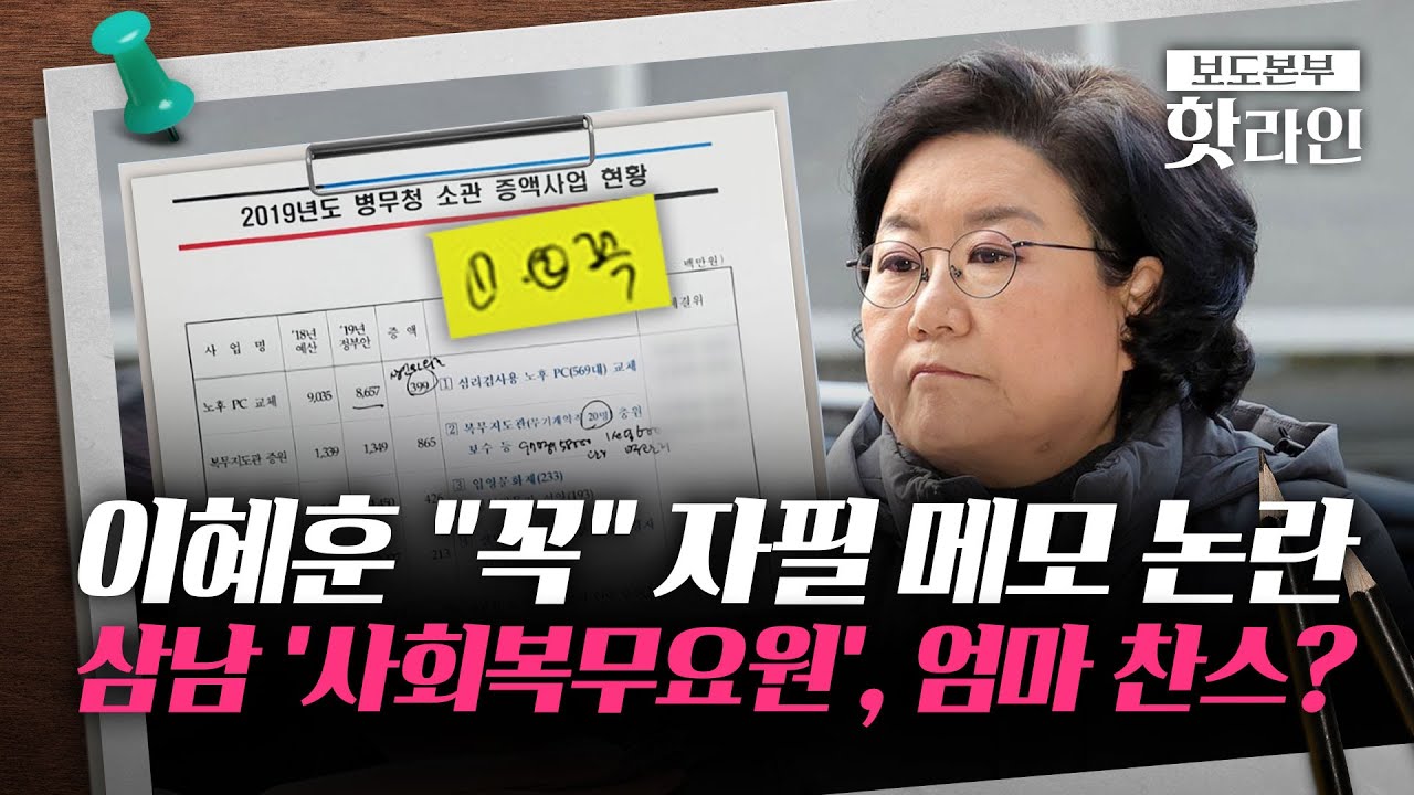 [핫라인] 이혜훈, '대부업체' 알고 있었나?···野 