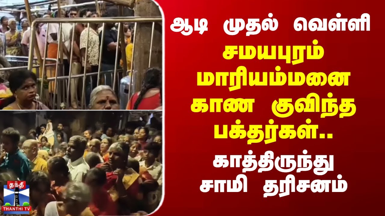 Samayapuram |ஆடி முதல் வெள்ளி-சமயபுரம் மாரியம்மனைக் காண குவிந்த பக்தர்கள்..காத்திருந்து சாமி தரிசனம்
