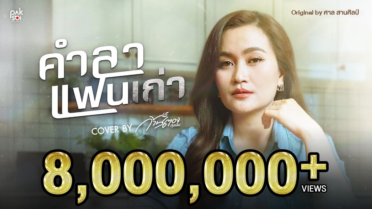 'คำลาแฟนเก่า(ຄຳລາແຟນເກົ່າ) - ศาล สานศิลป์' Covered by ก้านตอง ทุ่งเงิน | ปากซอยมิวสิค