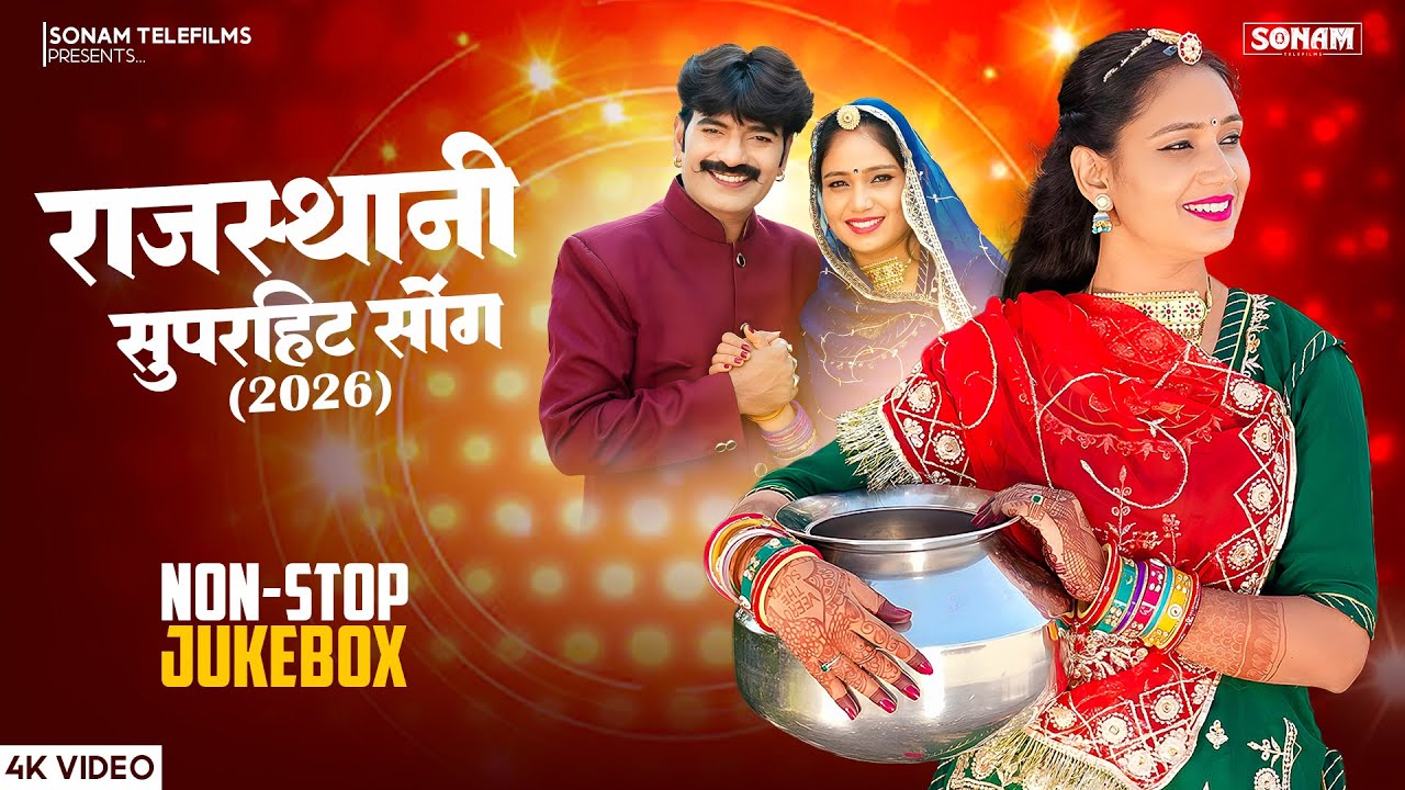 Viral Dj Song 2026 | राजस्थान के सुपरहिट गीत 2026 | New Rajasthani & Marwadi Dj Songs | #indiansong