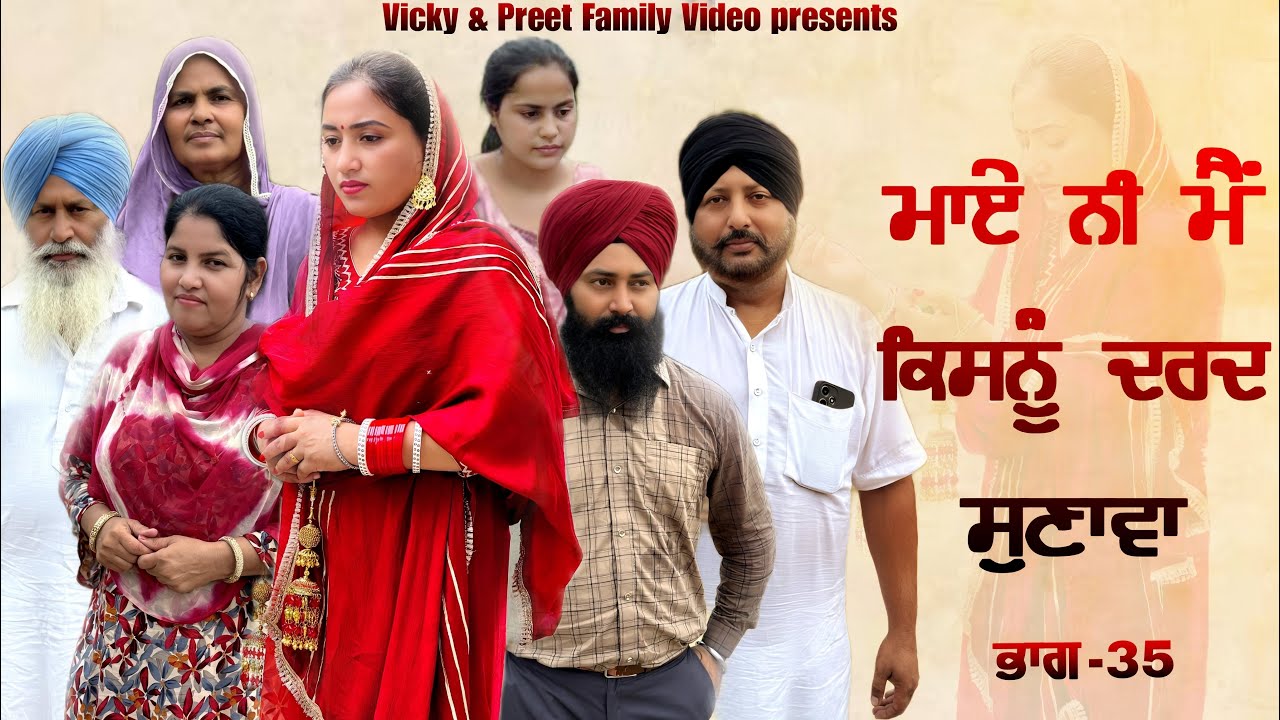 Maye ni mai Kisnu Dard Sunawa-35 , New Punjabi Video 2024 Preet Sandeep Vicky Kawal, Emotional Video
