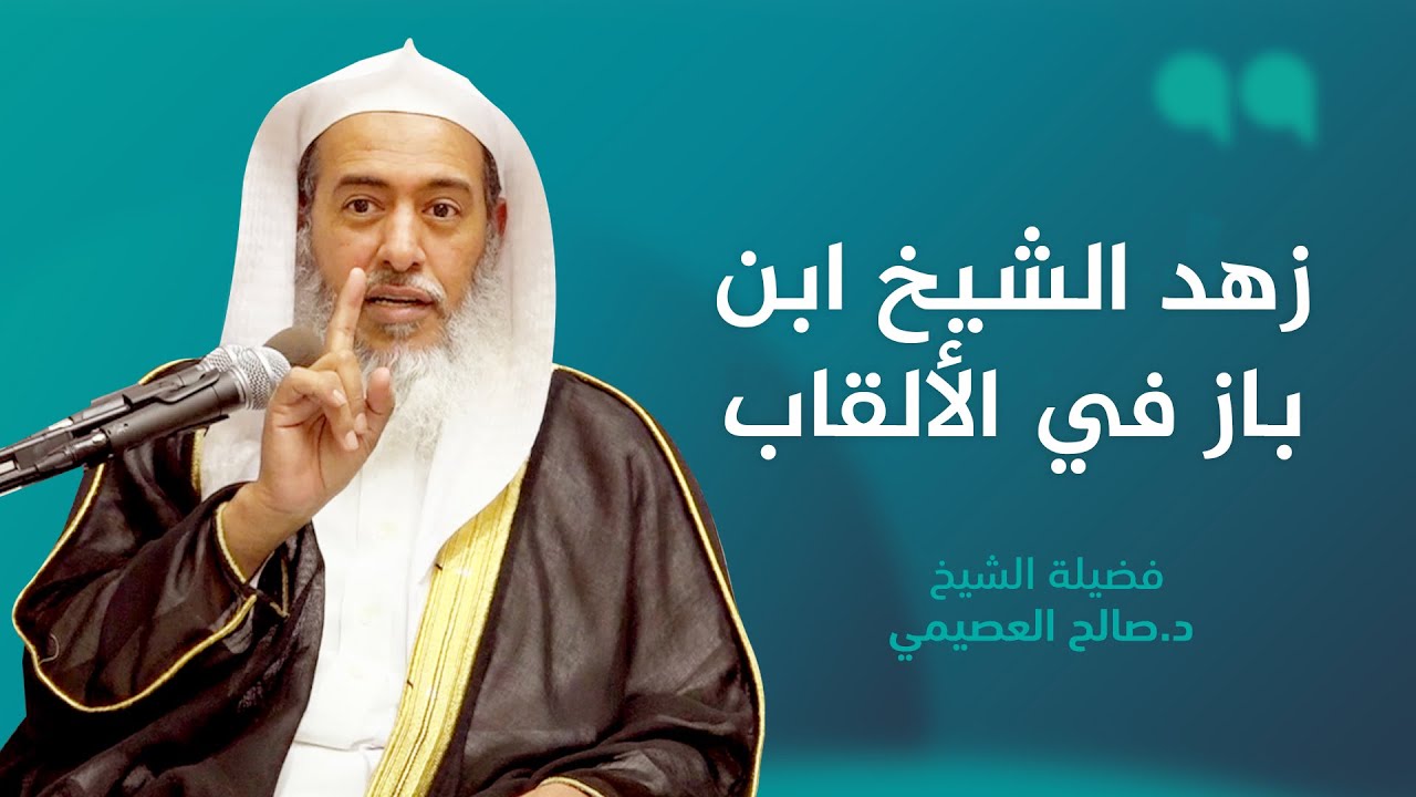 ابن باز والألقاب .. دروس وعبر | الشيخ صالح العصيمي