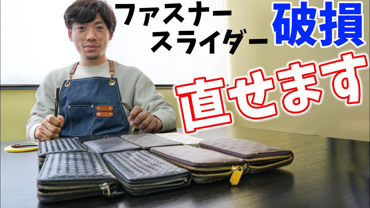 【直せます】壊れたファスナー！プロの直し方をちょっとお見せします。(ルイヴィトン、エルメス、シャネル、ボッテガヴェネタなど)
