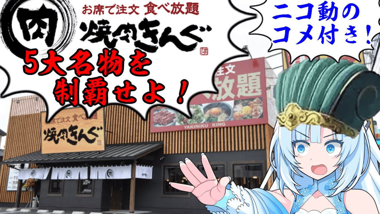 【コメ付き版】食の軍師 WhiteCUL明 　決戦！焼肉きんぐの戦い
