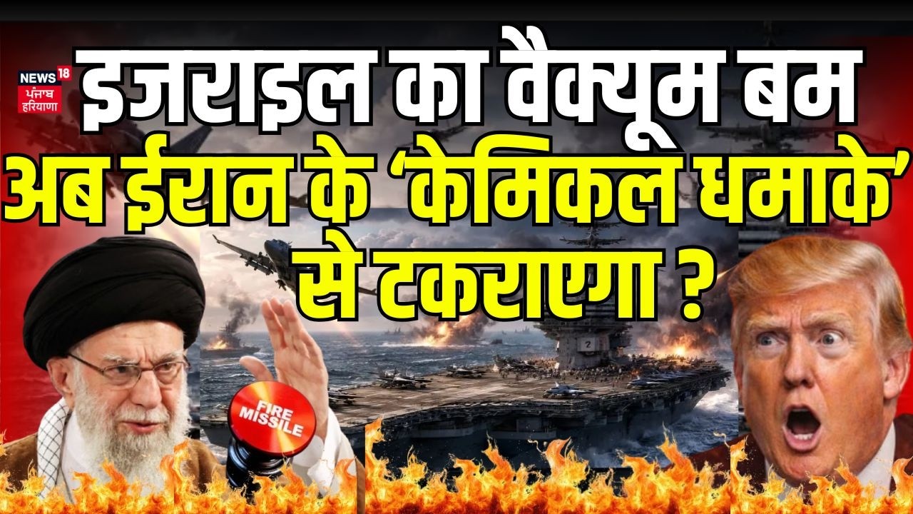 Iran America War Update : इजराइल का वैक्यूम बम अब ईरान के ‘केमिकल धमाके’ से टकराएगा ?| Khamenei|N18G