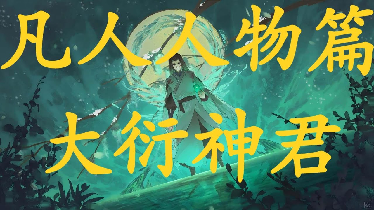 凡人修仙传人物篇---大衍神君#凡人修仙传 #凡人 #凡人修仙 #韩立 #凡人修仙传