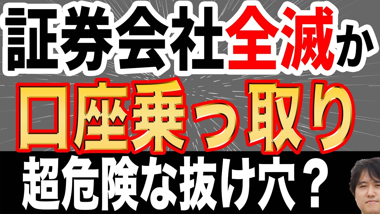 【今すぐ対策】証券口座“乗っ取り”急増！問われる顧客の管理責任！【SBI証券・楽天証券】