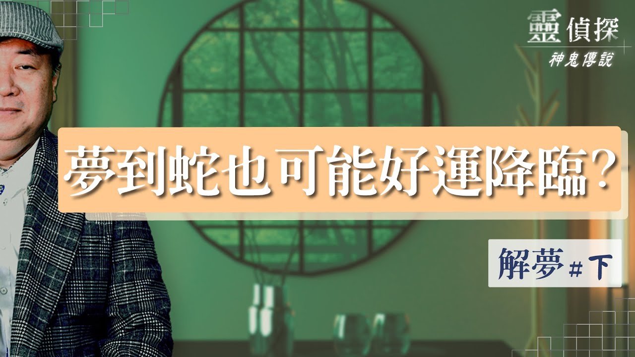 老師來解夢part2 夢見不同顏色的蛇有不同的暗示!?【靈偵探之神鬼傳說#40】