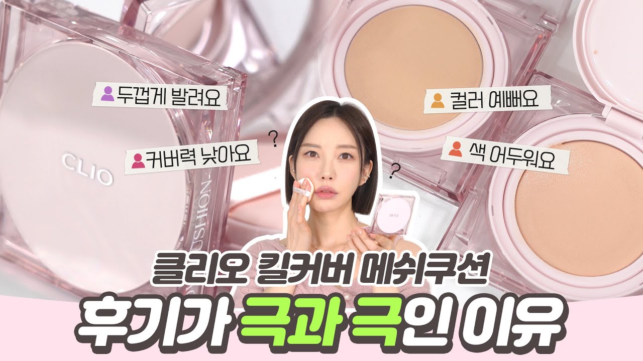 [SUB] 'Clio Kill Cover Mesh Glow Cushion' 🤔 Разобрав его, я могу понять, почему отзывы разделились.