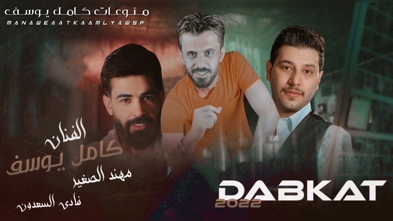 كامل يوسف - فادي سعدون - مهند الصغير || ( حصريآ ) سهرة ملكية 2024