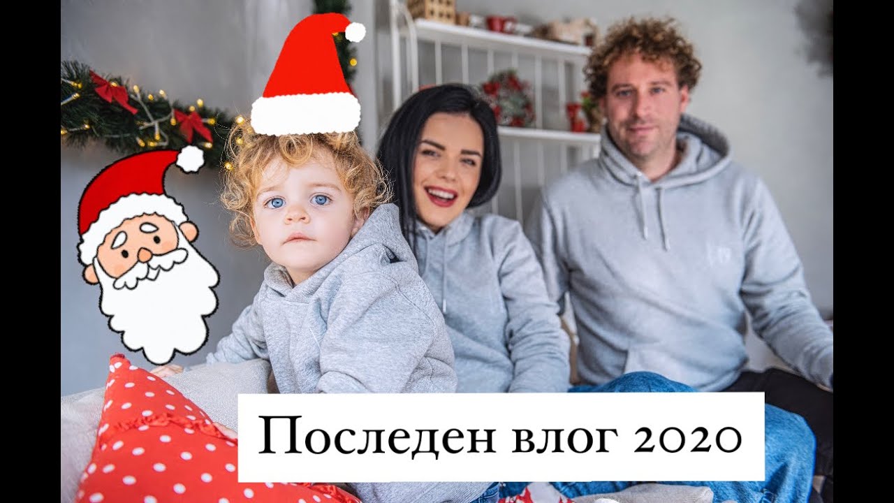 ПОСЛЕДЕН ВЛОГ 2020/КОЛЕДА