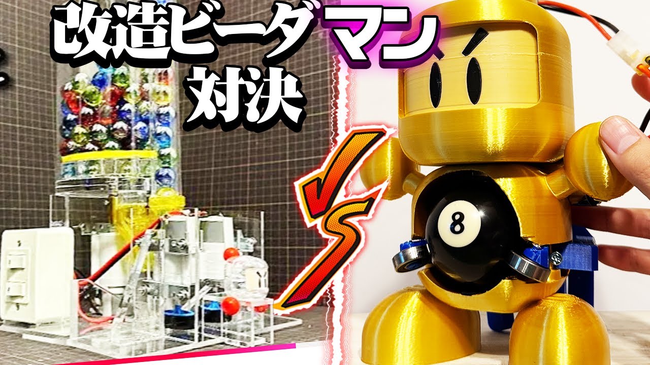 【超連射vs超ドライブ大玉】改造電動ビーダマン対決【ためにならない＆アイアムマン】