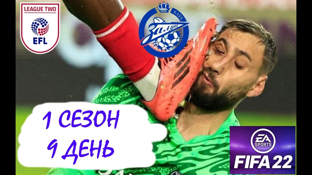 FIFA 22 Карьера за Залупы в Англии 1 сезон 9 день