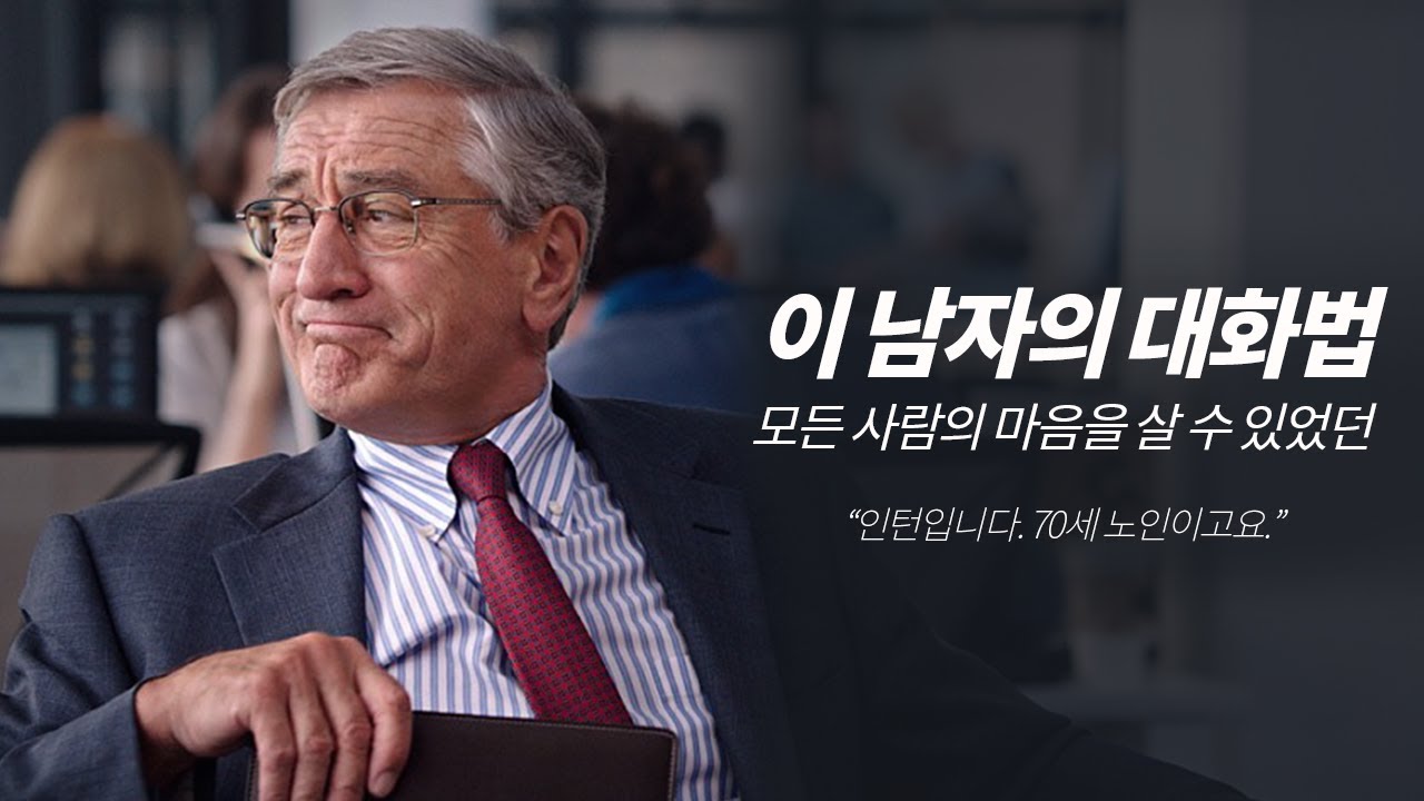 70세 인턴에게 배우는 대화법 - 영화 인턴