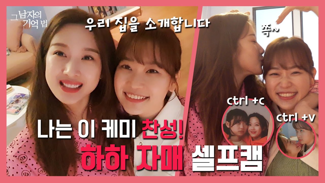[그 남자의 기억법 하하Vlog] 하진X하경 Vlog 랜선집들이♥, 셀프캠, 미친케미