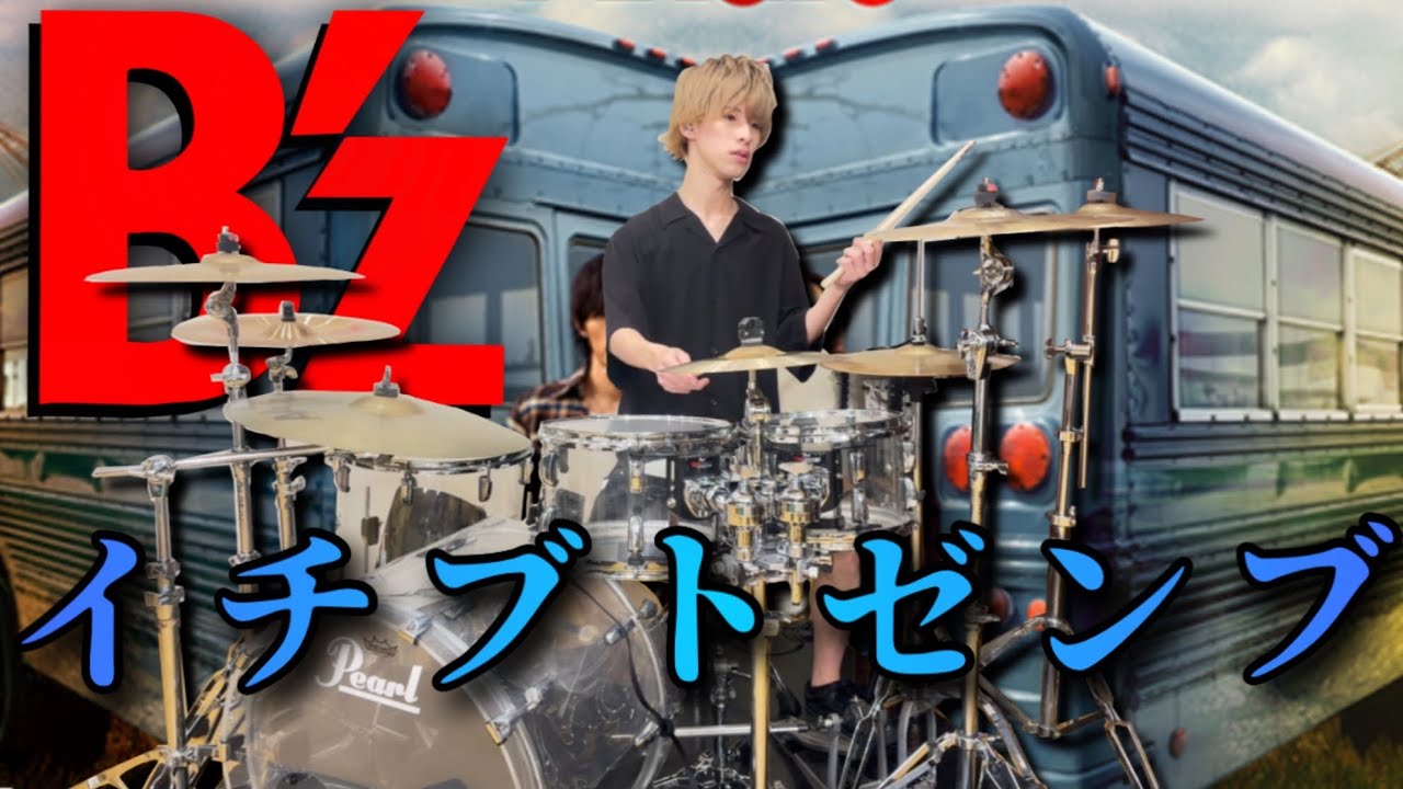 【B’z / イチブトゼンブ】を感情込めて叩いてみた！