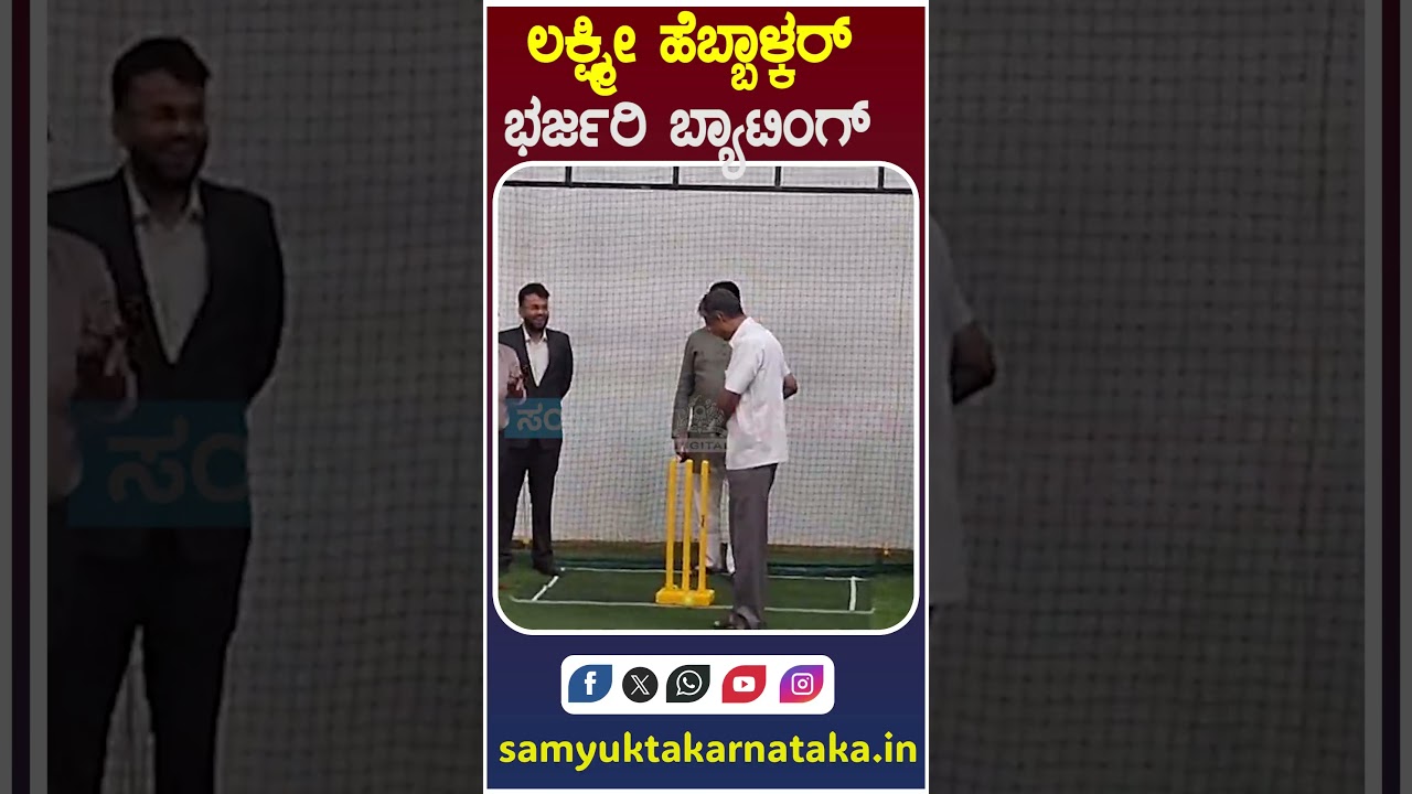Politician Cricket Power Play in Belagavi | Lakshmi Hebbalkar Batting, Satish Jarkiholi Keeping |SK