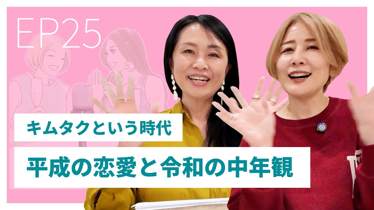 EP.25 キムタクという時代──平成の恋愛と令和の中年観