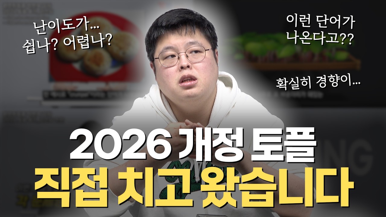 직접 시험치고 왔습니다! 2026년 개정 토플 후기｜원펀치토플