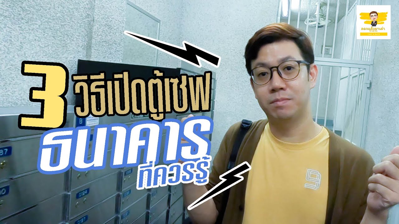 เปิดตู้เซฟที่ธนาคาร ทำยังไงกันนะ | ตามเต๋า EP.3 พาเปิดตู้เซฟที่ธนาคาร