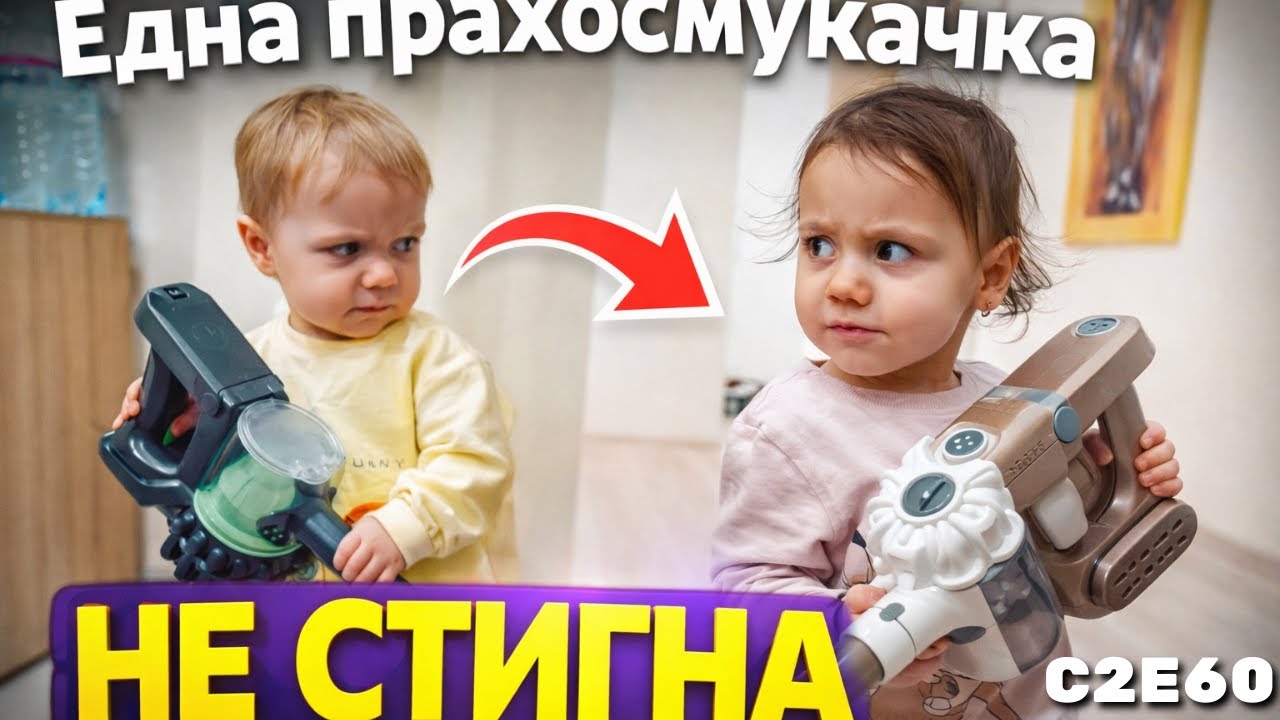 НЕ СПИРАТ ДА СЕ КАРАТ  / С2Е60