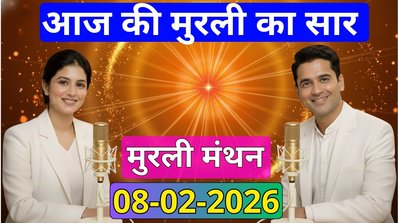 आज की मुरली का सार 08 फरवरी 2026 | मुरली रिवीजन पॉडकास्ट | Aaj Ki Murli Ka Saar 08-02-2026