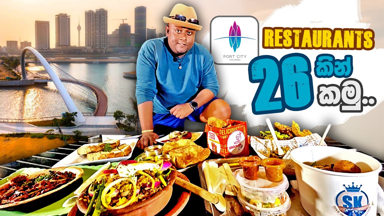 නොමිලේ COLOMBO PORT CITY ගිහින්, Restaurants 26 කින් කමු !