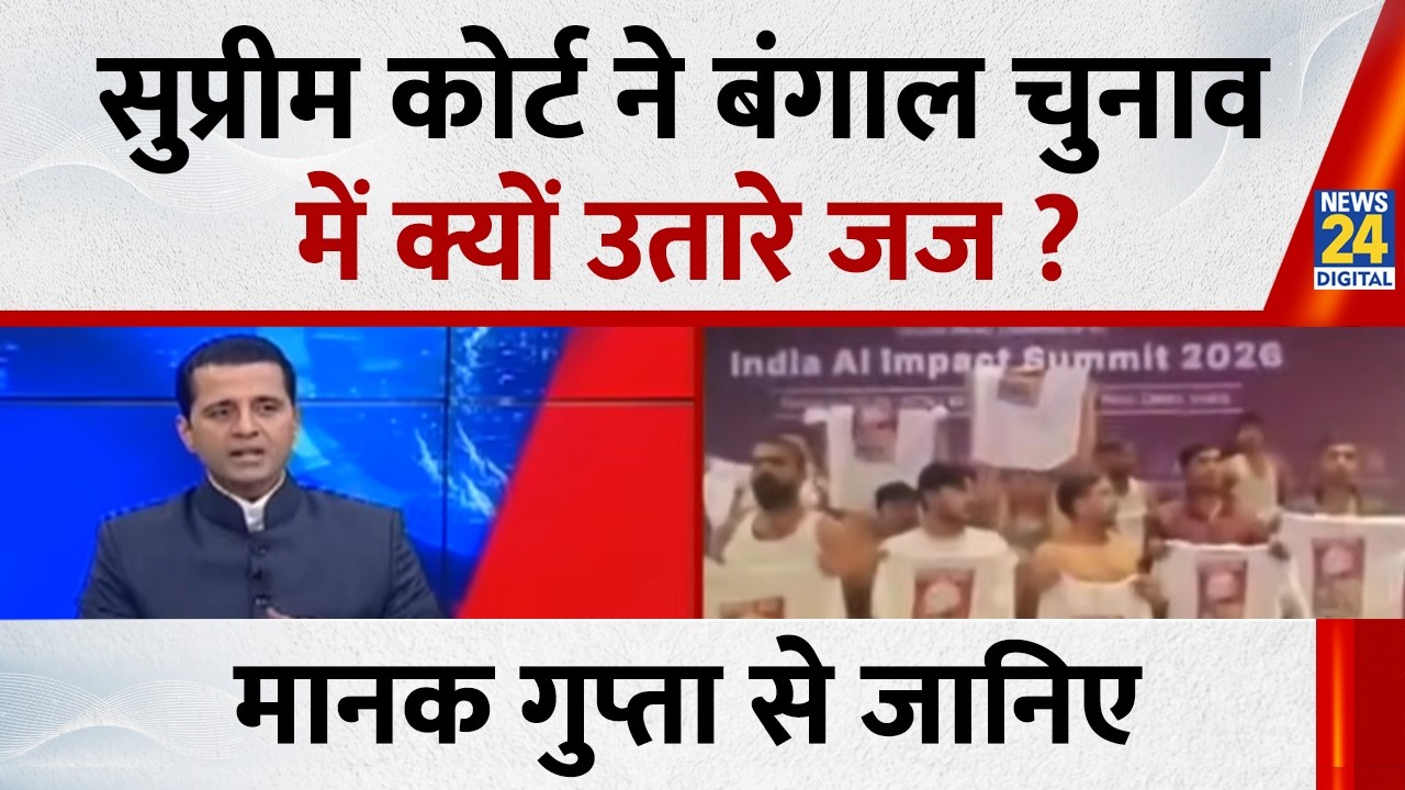 Rashtra Ki Baat: सुप्रीम कोर्ट ने बंगाल चुनाव में क्यों उतारे जज ? देखिए Manak Gupta के साथ | SIR |