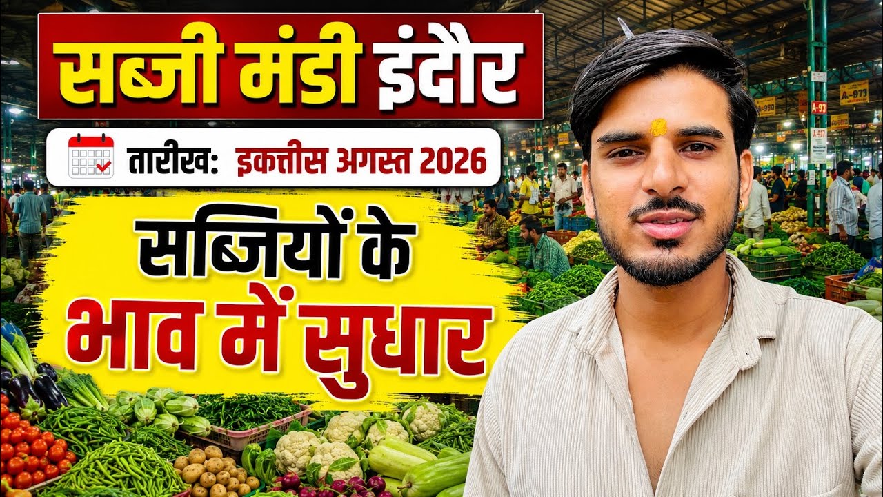 31 August 2026 सब्जियों के भाव मे सुधार 👨&zwj;🌾 // sabji mandi indore mp // #sabji