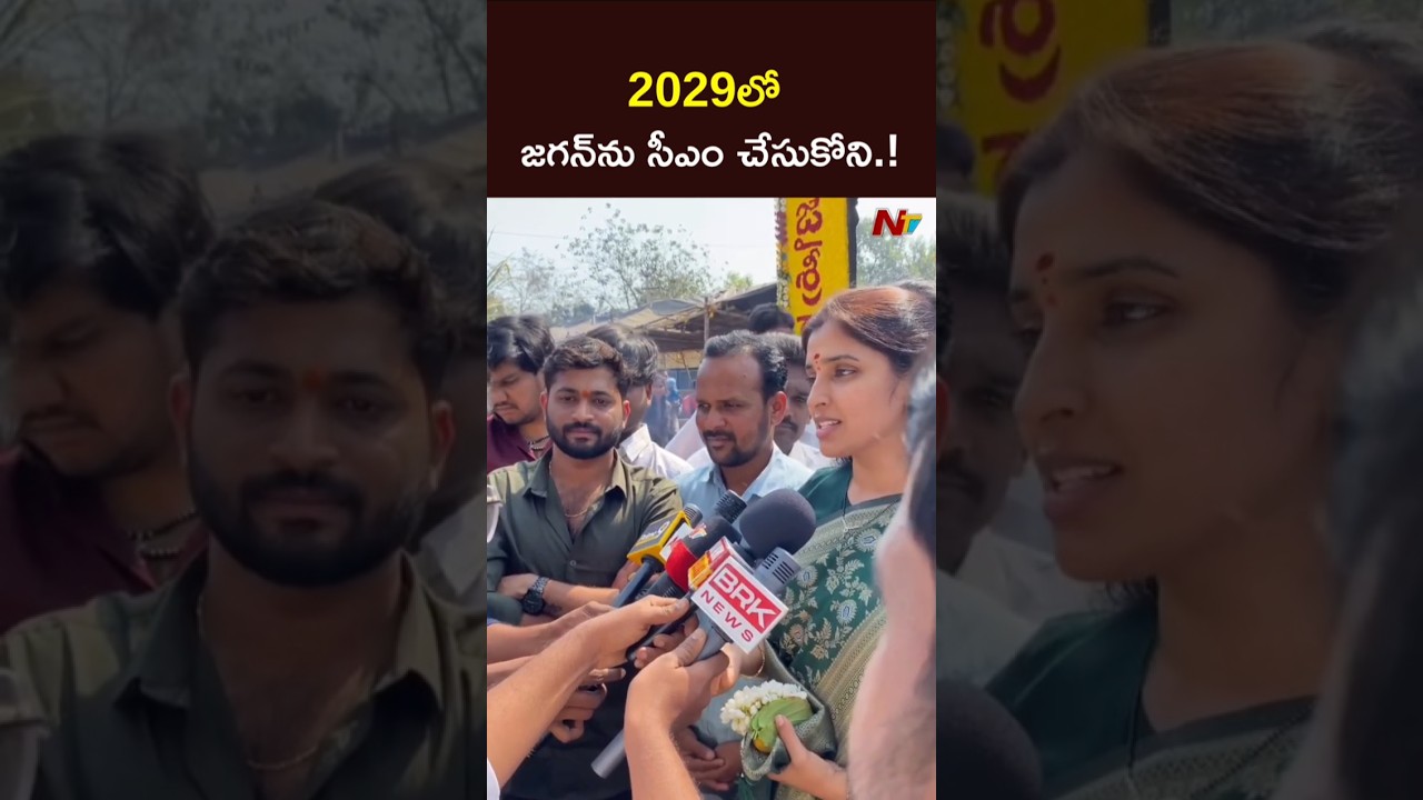 2029లో జగన్⁬ను సీఎం చేసుకోని.! l YCP Syamala l YS Jagan l NTV Telugu