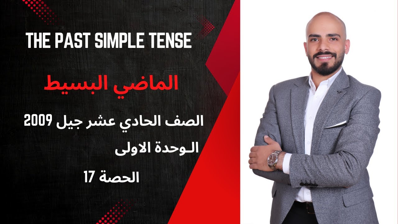 The Past Simple الماضي البسيط لجيل 2009