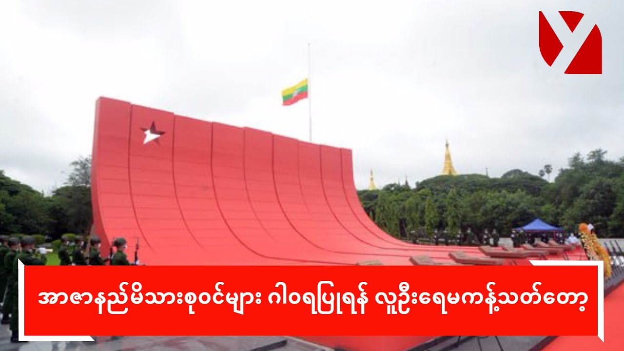 အာဇာနည်ဗိမာန်တွင် ဂါဝရပြုရန် လူဦးရေမကန့်သတ်တော့