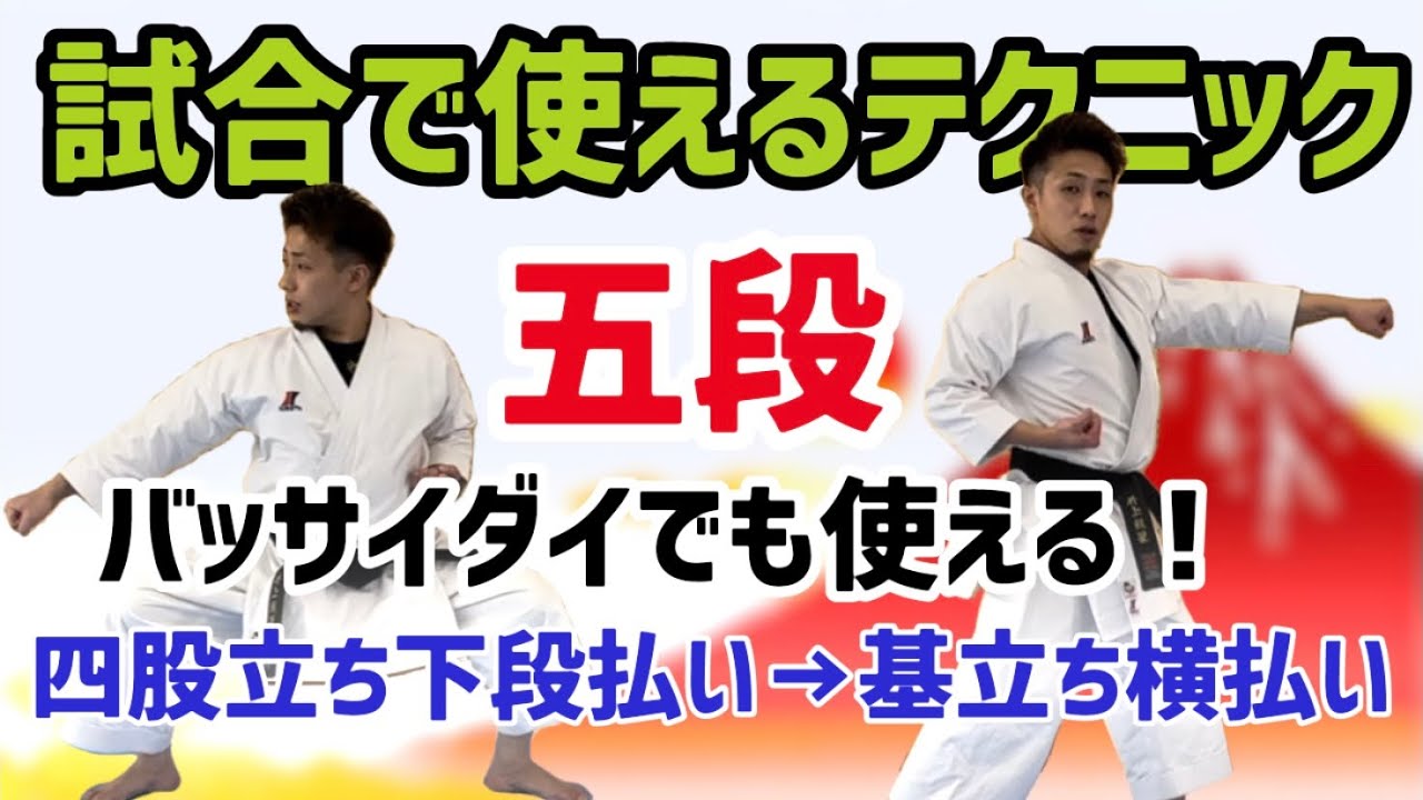 平安五段　四股立ち下段払い→基立ち横払いのテクニック　techniques「Heian Godan」空手　karate 形　kata りゅう先生　ryusensei りゅうチューブ　ryutube